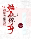 病娇大佬说我始乱终弃