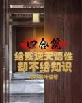 四合院给我逆天悟性却不给知识笔趣阁