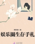 娱乐圈生存手札