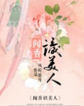 闻香识美人