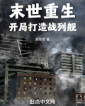 末世:开局一座战争堡垒