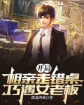 开局怼相亲女