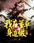 三国:我在董卓身边做心腹小说