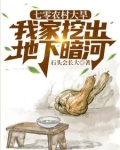 七零农村大旱,我家挖出地下暗河