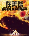 我在美漫当变种人的那些年