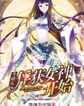 斗破从俘获女神开始无敌