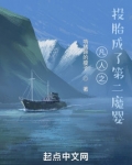 凡人修仙第二魔婴