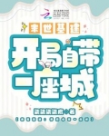 末世基建:开局自带一座城