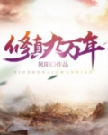 修真9万年