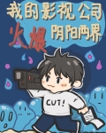 我的影视公司火爆阴阳两界海港空间
