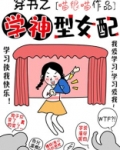 穿书之学神型女配百度云