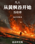 凡人：从黄枫谷开始当劫修