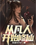 从凡人开始修仙的经典