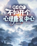 修啥仙?不如开个心理康复中心