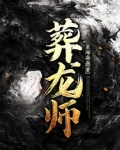 葬龙师