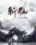 斩仙TXT下载