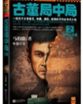 古董局中局2:清明上河图之谜