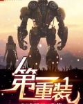 第一重装小说