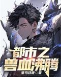 兽血沸腾2全文免费阅读