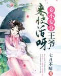 妾不安分：王爷，来快活呀