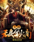 大唐：无良军火商