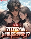 华娱,不放纵能叫影帝吗?下载