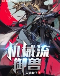 机械流御兽起点