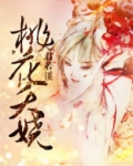 桃花夭娆