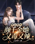 傅爷坏里的假千金真绝了