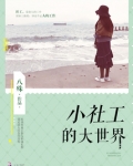 小社工的大世界