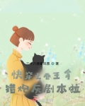 快穿之卷王拿错炮灰剧本啦！