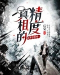《真相》推理探案小说