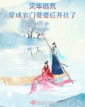 穿越灾荒年女