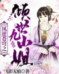 凤逆苍穹之倾世九小姐免费