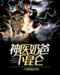 神医的奶爸人生