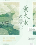 萤火虫的爱恋最新章节