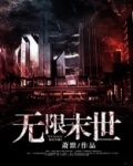 无限末世
