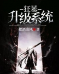 狂暴升级系统 不语繁华