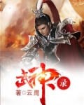 武神录