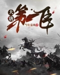 大唐第一臣小说