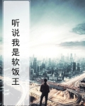 听说我是啃