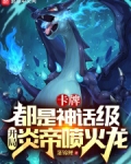 卡牌都是神话级，开局炎帝喷火龙
