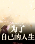 为己生活