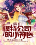 混在模特公司的小神医