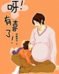 呀!有喜了!
