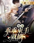 电竞:乖乖束手就擒 小说
