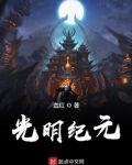 光明纪元