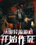 从诡异流游戏开始作死