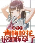 重生后青梅校花说她怀孕了小说免费阅读