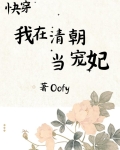 快穿我在清朝当宠妃于穗岁